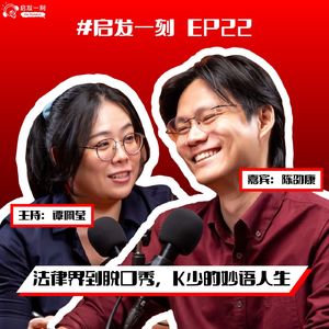 EP22|法律界到脱口秀,K少的妙语人生