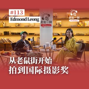 EP113｜从老鼠街到国际摄影奖：马来西亚00后摄影师眼中的胶片复兴与AI冲击【嘉宾：梁沥传 Edmond Leong】