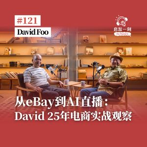 EP121|从 eBay 到 AI 直播:David Foo 25年电商买战观察