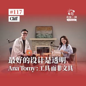 EP117|Ana Tomy:工具而非文具?【嘉宾:Cliff】
