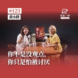 EP123|为什么我们这么害怕被讨厌?黄小胖:观点,本来就会有人不认同