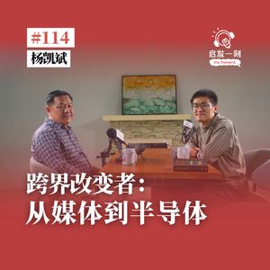 EP114|从媒体到半导体,我推动的十年改变【嘉宾:杨凯斌】