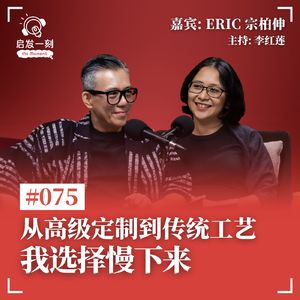 EP75｜“我亲手关掉自己的品牌” 服装设计师Eric Choong的重启人生（上集）
