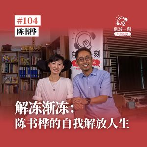 EP104｜解冻渐冻：陈书桦的自我解放人生
