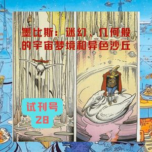 E28-墨比斯：迷幻、几何般的宇宙梦境和异色沙丘