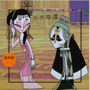 E19-天书奇谭,30年回顾之群魔乱舞在人间