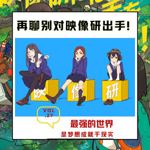 E27:-别对映像研出手!最强的世界是梦想成就于现实