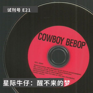E21-星际牛仔,醒不来的梦