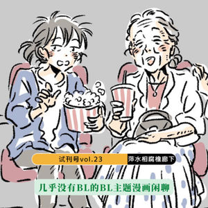 E23-萍水相腐檐廊下,几乎没有BL的BL漫画闲聊