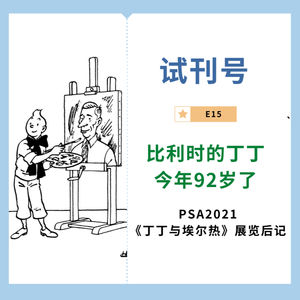E15-比利时的丁丁今年92岁了