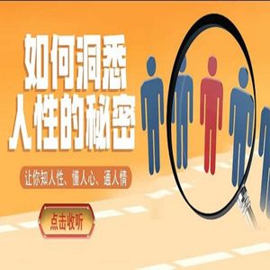 阅后即焚：在单位要会装，别人才会觉得你很强！