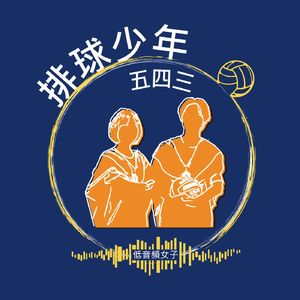 Ep11. 平凡人微不足道的尊嚴—及川徹