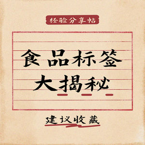 配料表前三定生死，营养表里藏真相！食品标签大揭秘！