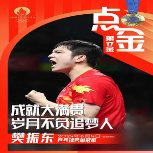 燃爆!樊振东国乒超级全满贯!专注比赛过程,结果收获满溢