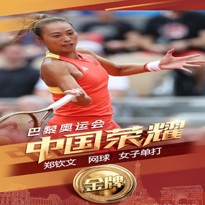郑钦文创历史夺奥运网球女单冠军!建立强大自信心的五个法宝!