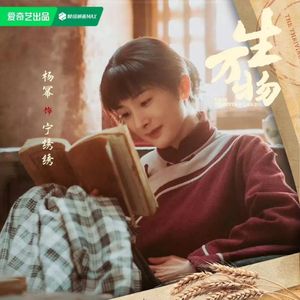 央视热播剧《生万物》:从土地到心灵,我们如何找回自己的根?