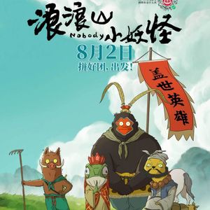 《浪浪山小妖怪》:一场关于自我救赎的心理成长实验