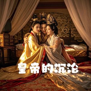 宫斗风云 赵飞燕的权谋与覆灭