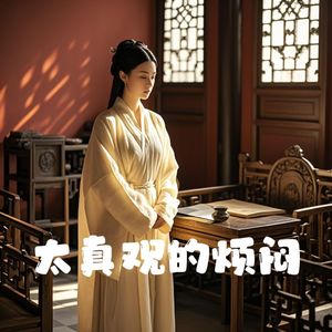 皇权之下的牺牲 杨玉环在太真宫中的五日煎熬