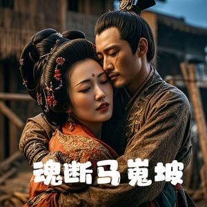 穿越千年的遗憾 马嵬之变看宫廷女性的命运