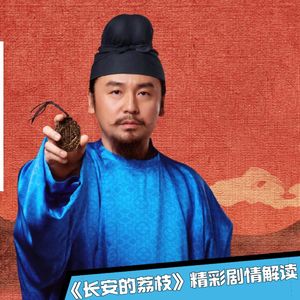 《长安的荔枝》01｜为了吃新鲜荔枝，运费花掉一百套房