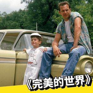 豆瓣9.1分《完美的世界》01：一个罪犯，一个人质，一段感人父子情