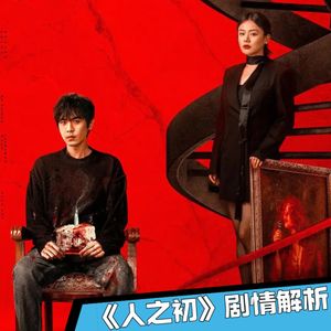 《人之初》18｜翻篇了？｜我和这个人，没有血缘关系