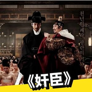 韩国古装剧《奸臣》07：风花雪月的燕山君，荒诞的心魔