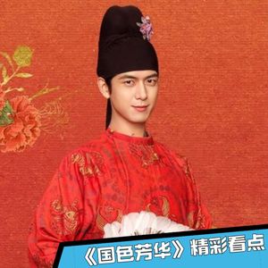 《国色芳华》7｜特别的缘分！何惟芳蒋长扬相遇万贯堂