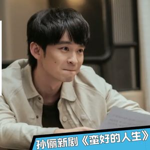 《蛮好的人生》薛晓舟搬至出租屋,愈发怀念共度的时光