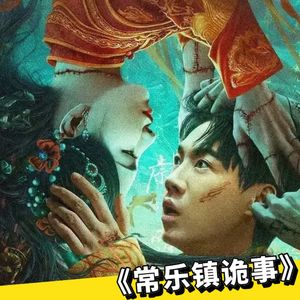 鬼吹灯前传《常乐镇诡事》01：不敢关灯的恐怖！