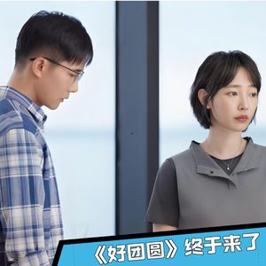 《好团圆》15｜李书是假小三，高平真正出轨对象是她！