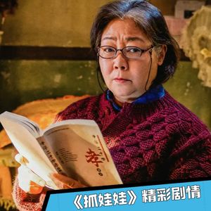 《抓娃娃》马继业的“苦难勋章”是专家奶奶一生的败笔