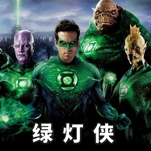 革命性的科幻英雄片《绿灯侠》01:想要变强就先变绿!逆袭英雄灯戒之战