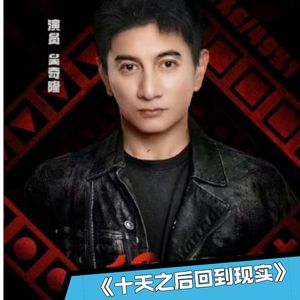 《十天之后回到现实》吴奇隆说：勾心斗角都是负能量！