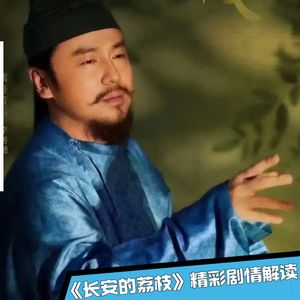 《长安的荔枝》08｜提笔写家书！满心满眼都是扯谎愧疚