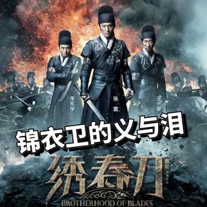 武侠悬疑爱情《绣春刀》02：亡命三兄弟奉命追杀魏忠贤，锦衣卫的义与泪