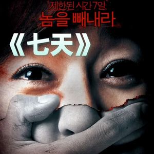 犯罪悬疑电影《七天》01：从不败诉的女律师遭遇危机，谁绑架了她的孩子