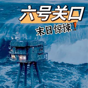 末日世界悬疑间谍片《六号关口》01！人类的海啸战争，吞没99%国家