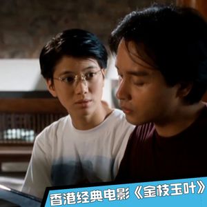 《金枝玉叶》张国荣丨袁咏仪丨诠释的是非你莫属的爱情