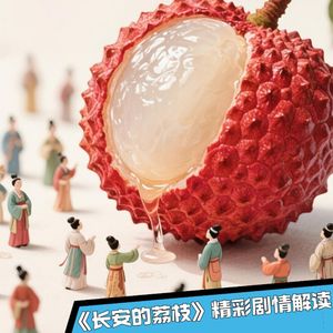 《长安的荔枝》38｜运送荔枝，不仅仅是为杨贵妃贺寿