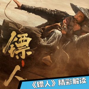 《镖人》12｜张译演技封神，却困在电影扁平角色里？