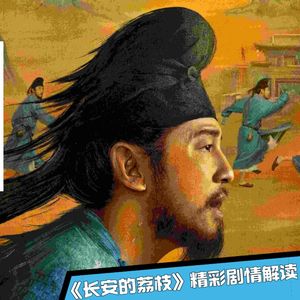 《长安的荔枝》10｜荔枝保鲜秘诀！为李善德带来了希望