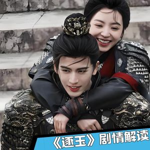 《逐玉》01｜田曦薇风雪捡夫定契约，甜妹屠户初登场