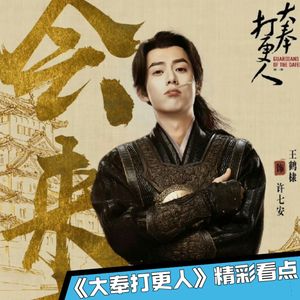 《大奉打更人》13｜两大金锣高手对决！铜锣大开眼界