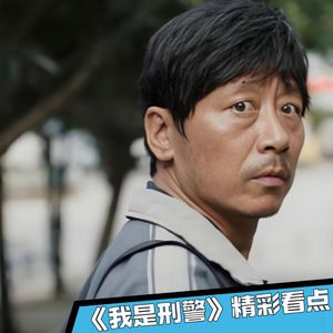 《我是刑警》27｜是个狠人！张克寒逃亡竟然藏身坟场