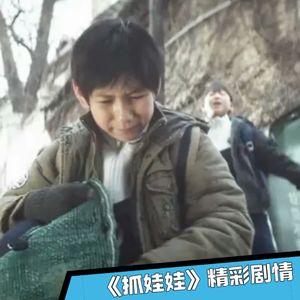 《抓娃娃》马继业捡瓶子被霸凌,马丽好后悔支持穷养计划