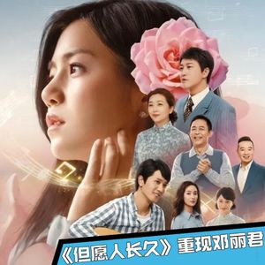 《但愿人长久》03｜陈妍希｜彭冠英｜何润东｜甜美爱情