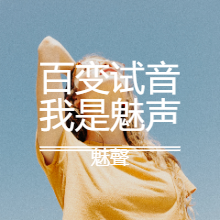 少女莺歌1-最不屑一顾是相思|《虐恋爱情配音》