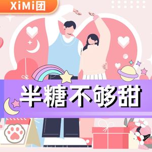 甜甜的哄睡文-1242｜走了调的青春之歌